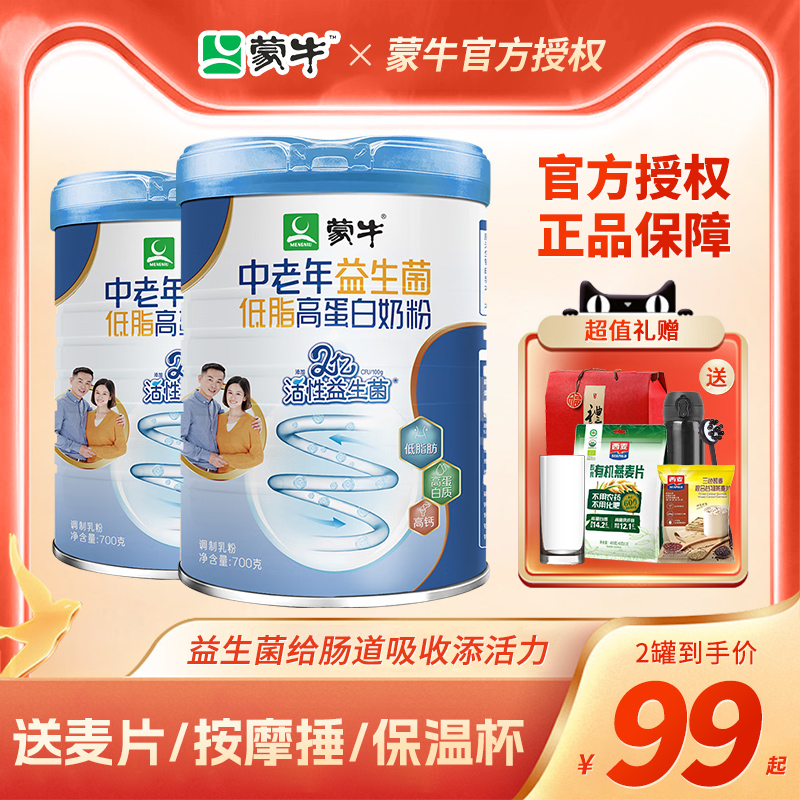 蒙牛奶粉中老年益生菌低脂高蛋白700g罐装成人高钙奶粉老年人送礼