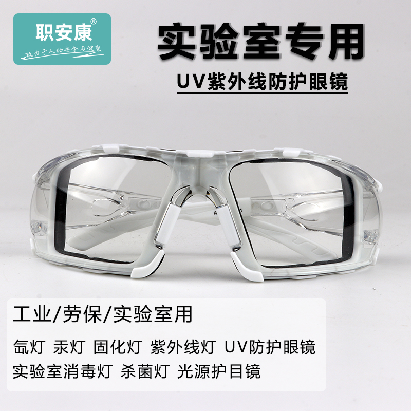 护目镜化学实验室专用氙灯汞灯固化uv灯紫外线防护眼镜劳保护目镜
