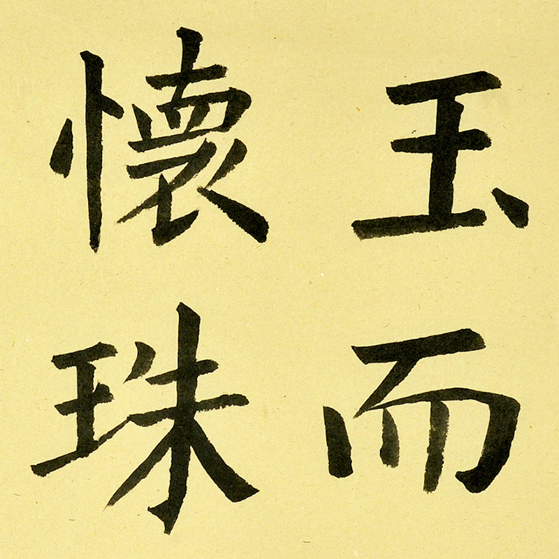 林子鸿 《石蕴玉而山辉 水怀珠以川媚》