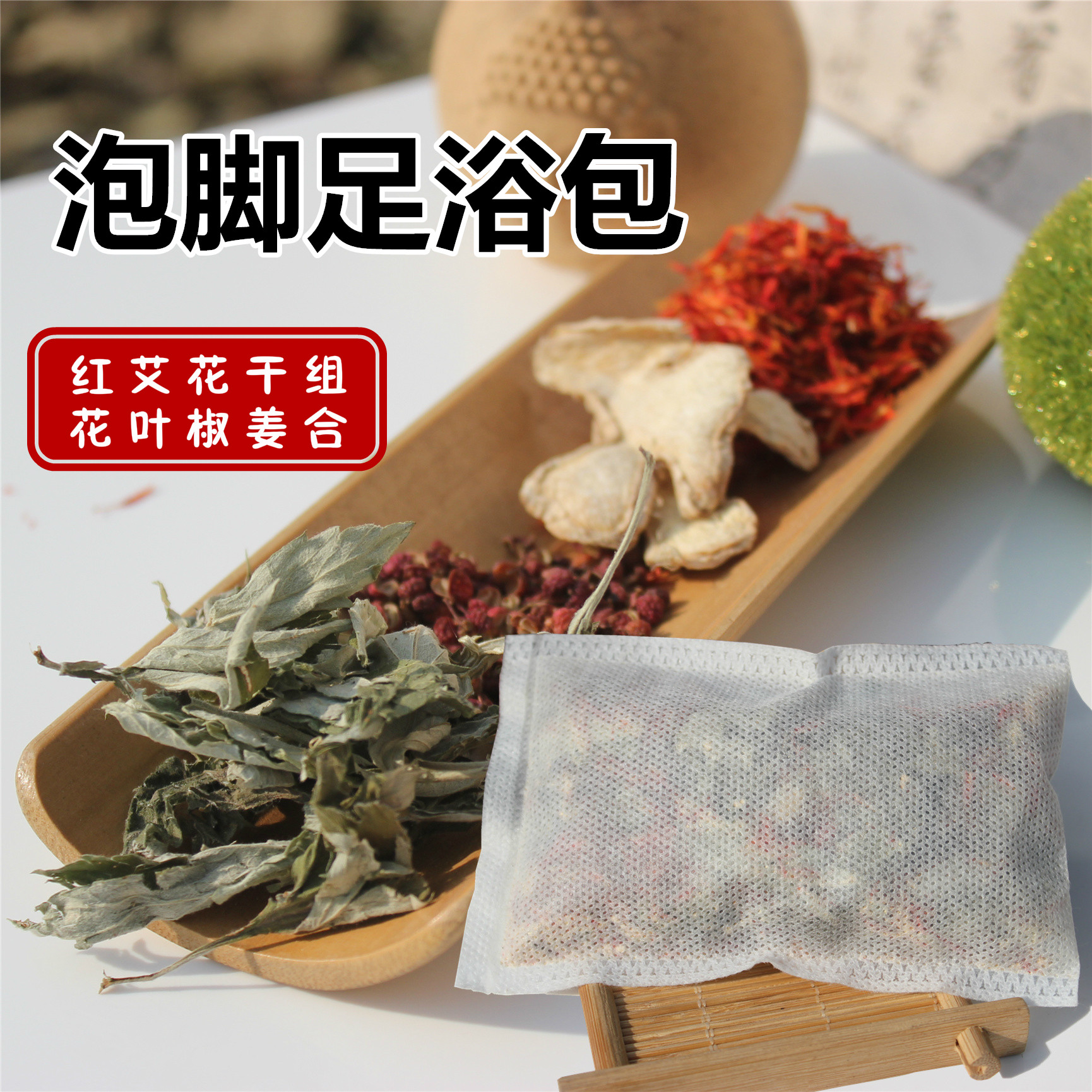 足浴包 中草药泡脚包 红花艾叶花椒干姜 10包装 包邮中药材原料包