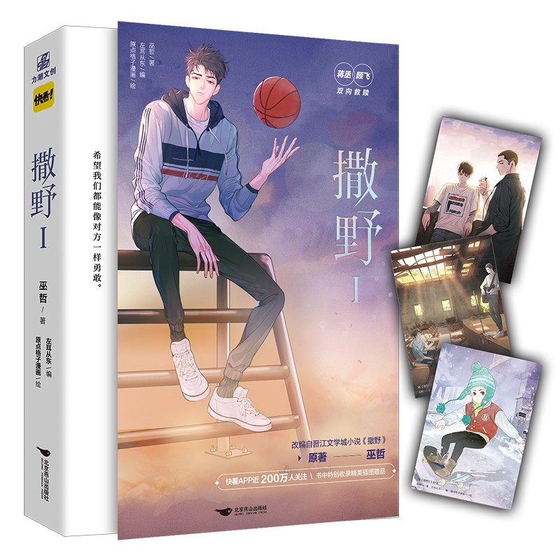 撒野1 漫画 巫哲原著 青春励志文学 蒋丞vs顾飞 江大神级作者巫哲代表