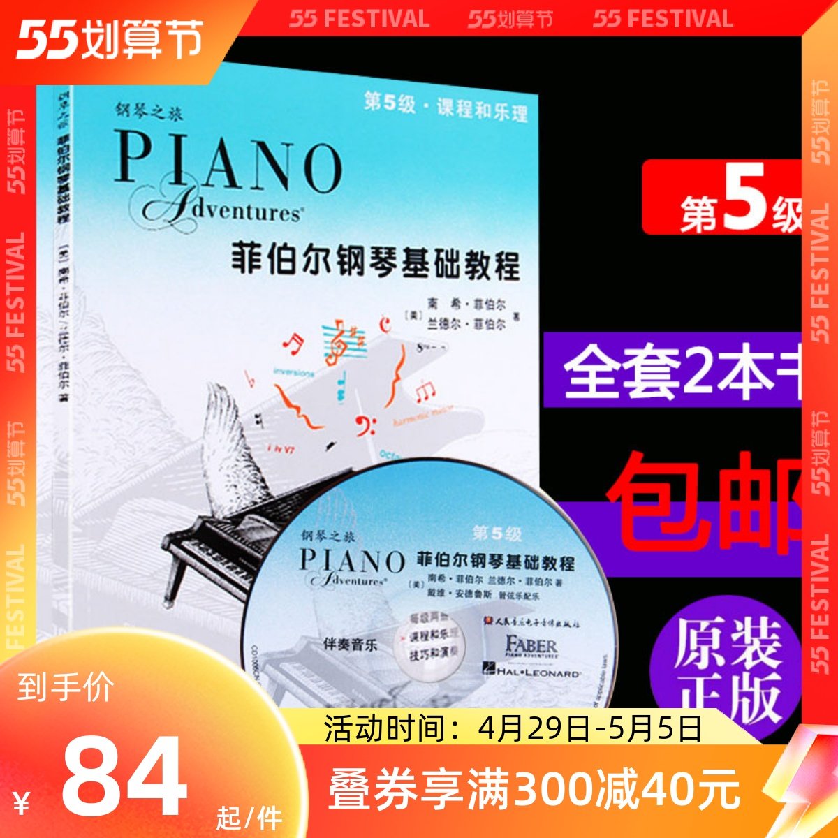 基础教程第5级 课程和乐理 技巧和演奏两册全套附cd 菲博尔非伯尔教材