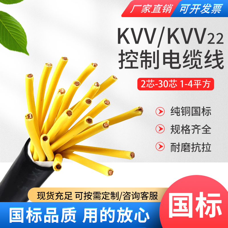 国标铜芯KVV多芯控制线23456810芯1 1.5 2.5平方电缆线YJV硬芯线