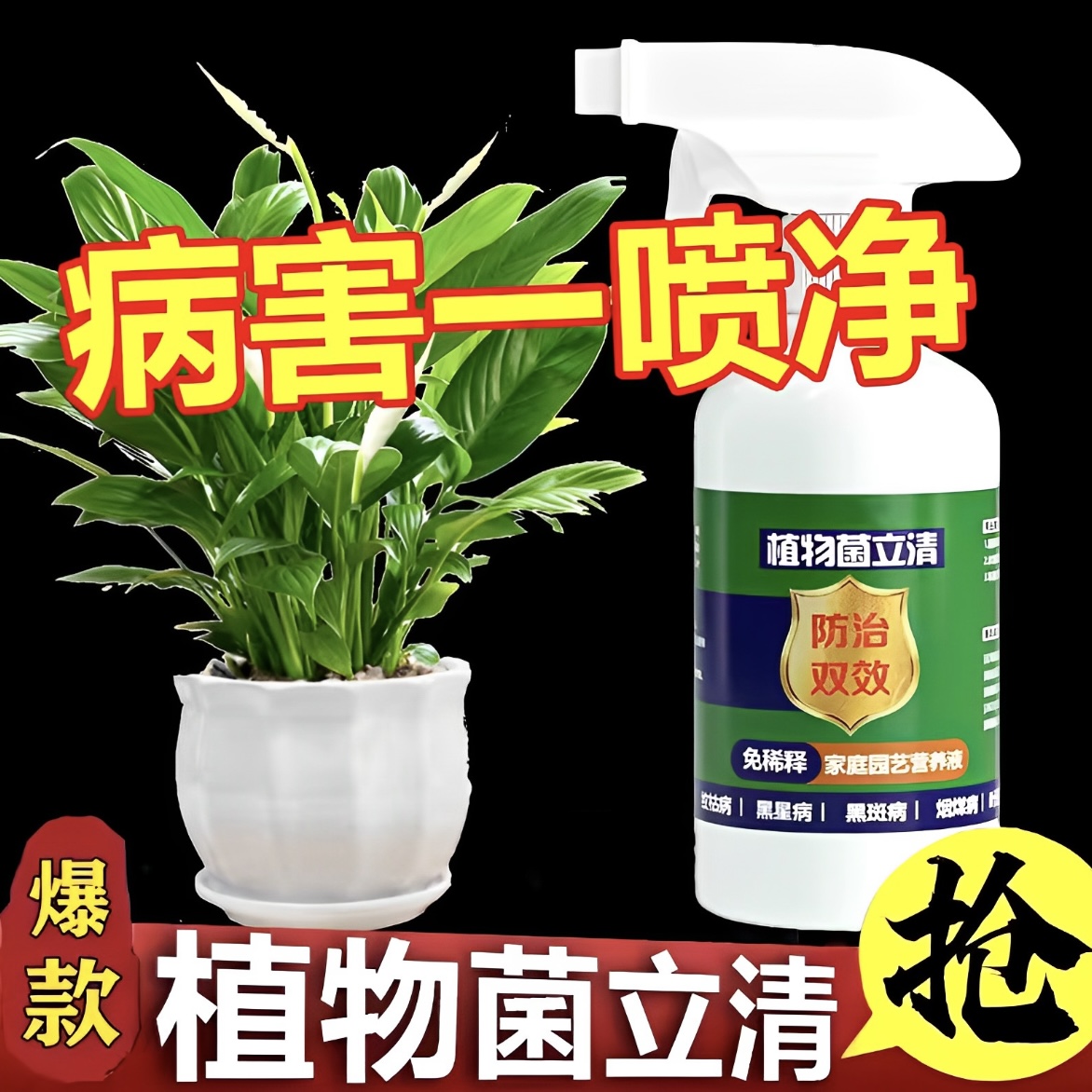 【特价】植物菌立清免稀释盆栽绿植通