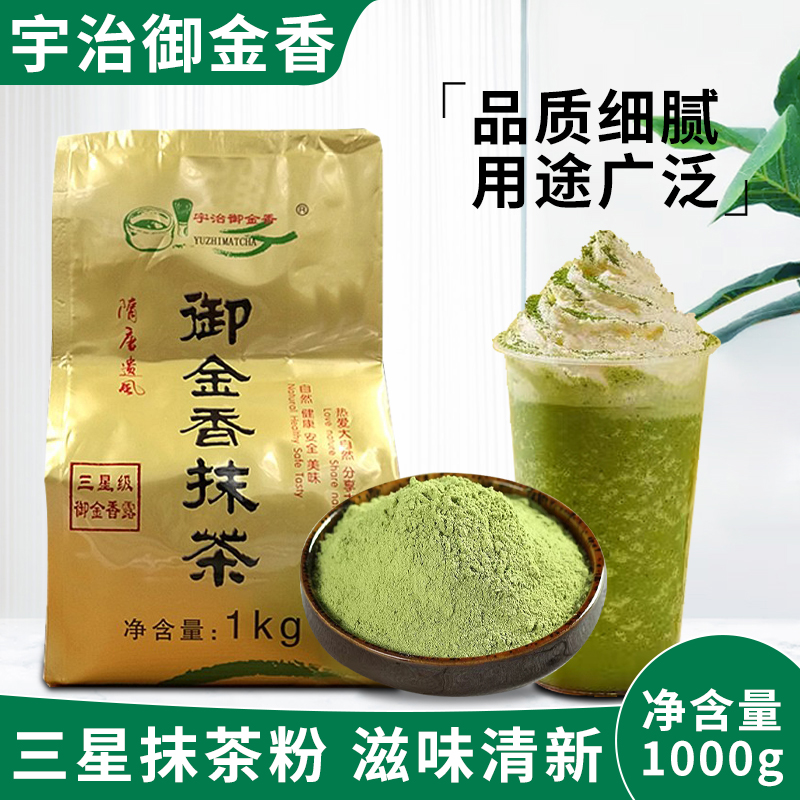 宇治抹茶粉御金香3星含糖抹茶粉1000g甜品饮料奶茶星冰乐拿铁原料