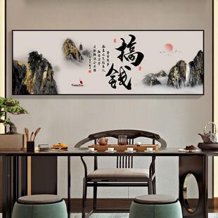 格局字画办公室挂画海纳百川客厅山水画天道酬勤茶室背景墙装饰画