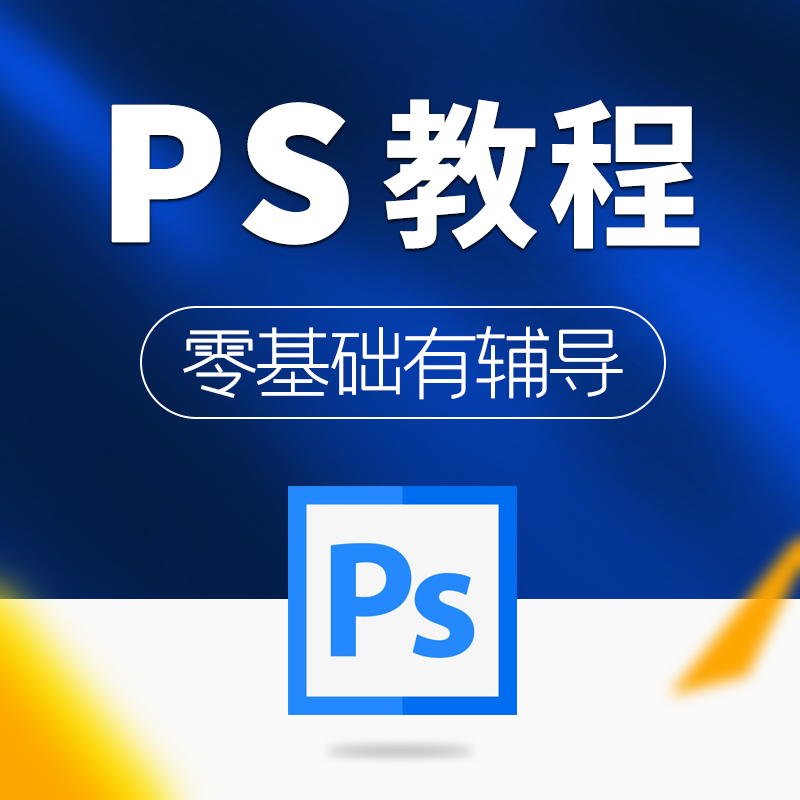 PS自学视频教程Photoshopcc抠图处理淘宝美工平面设计培训课程在类目 教育培训, 职业技能培训, 平面设计/影音制作中 - 来自Buy2taobao.com提供专业的淘宝代购服务
