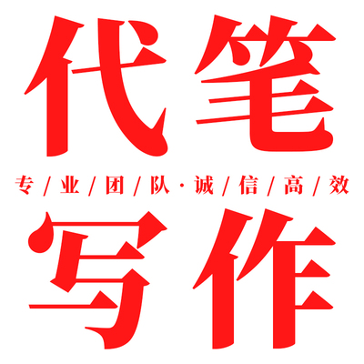 代写文章代笔
