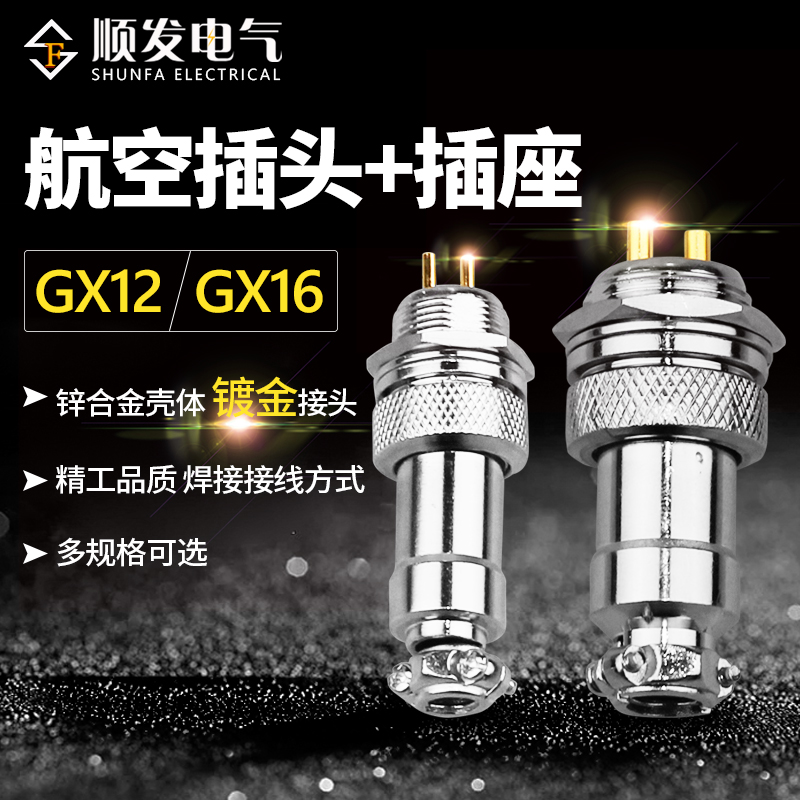 镀金GX12航空插头GX16航空插座 2芯3 4芯5针9 10芯对插连接器