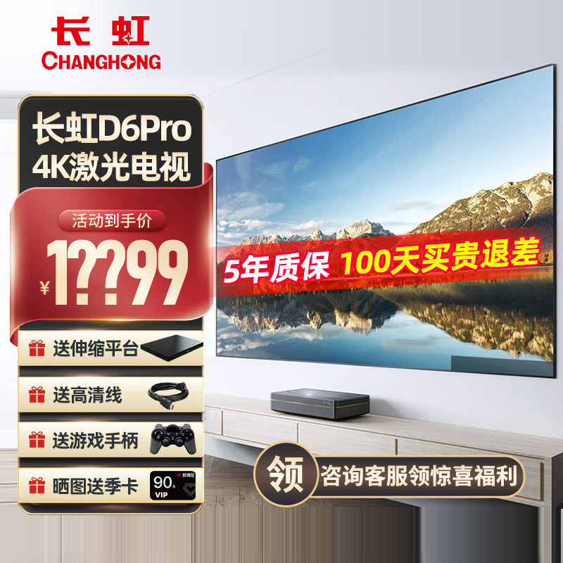 长虹 激光电视D6Pro 4K超高清投影仪100英寸超短焦家庭影院家用投