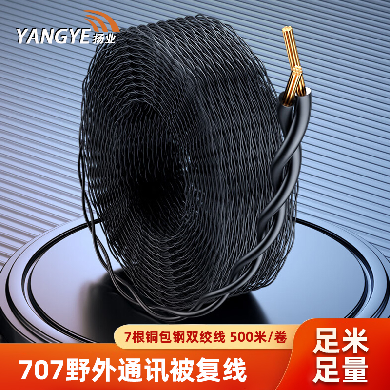 扬业YE-TGE707铜包钢被复线500米卷双绞电话线农村广播喇叭通讯线