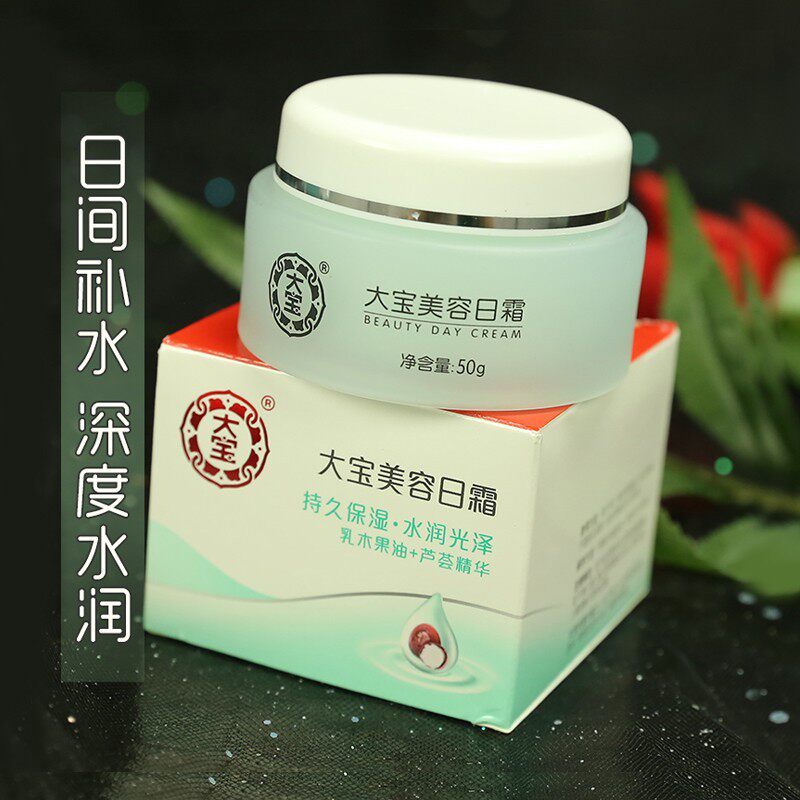 大宝美容日霜50g 保湿补水芦荟胶不油腻素颜面霜乳液ve国货学生女