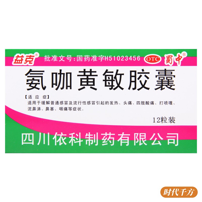 蜀中 氨咖黄敏胶囊 12粒缓解感冒发热头痛四肢酸痛打喷嚏流涕咽痛