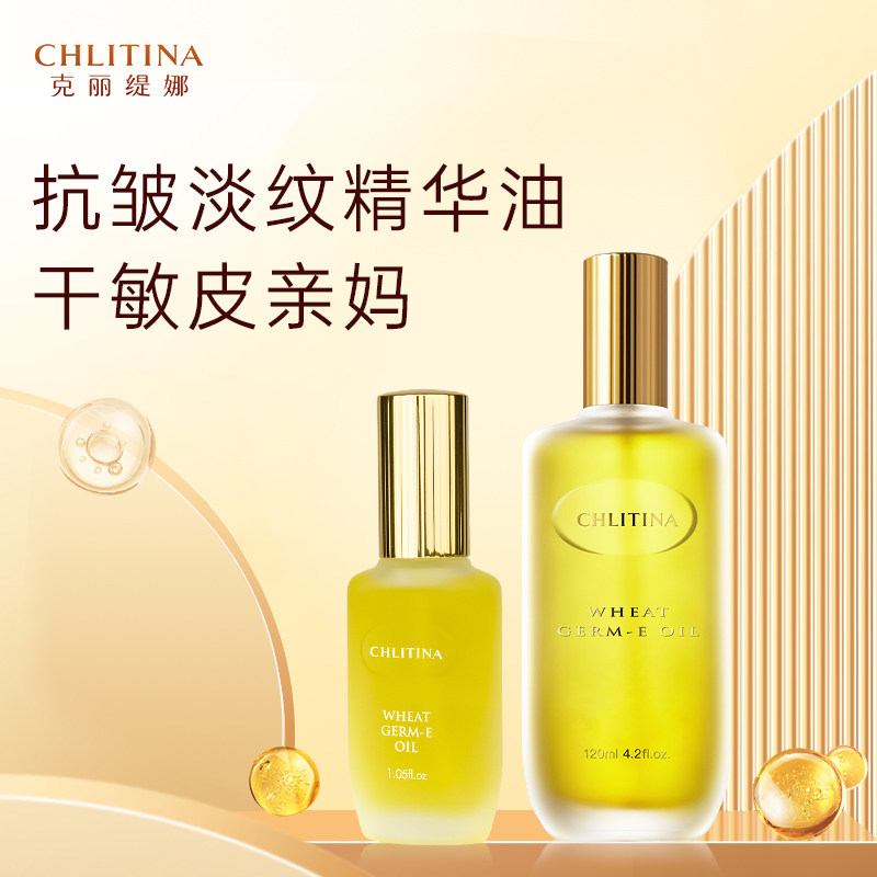 克缇克丽缇娜胚芽伊油官方旗舰店正品e油30ml120抗衰淡纹提亮肤色