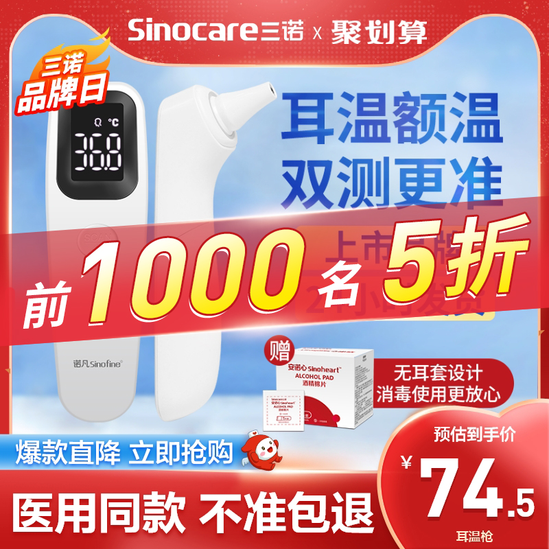 三诺电子测温耳温体温额温枪温度计家用医专用高精准度检测仪婴儿