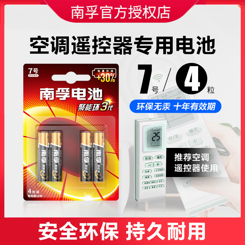 适用于各类空调电视遥控器7号电池海/尔韩/电统/帅华/菱志/高海/信南孚7号电池AAA七号碱碳性电池