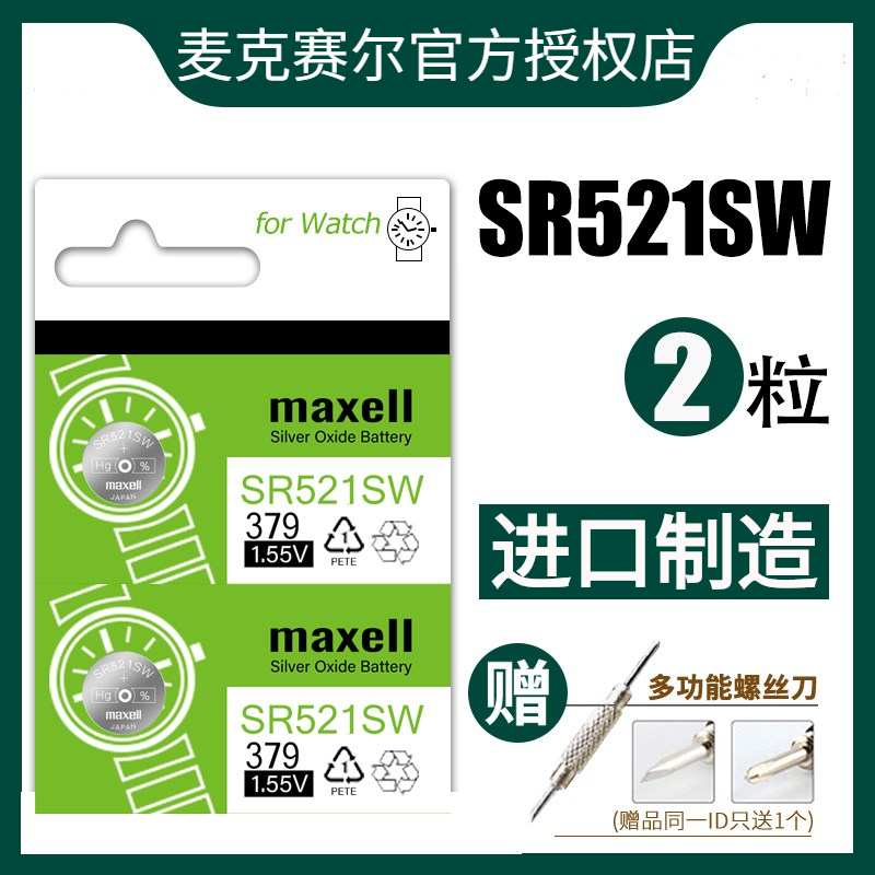 日本Maxell麦克赛尔sr521sw手表纽扣电池379浪琴优雅CK天王卡地亚罗西尼女AG0石英通用索尼LR521原装小电子