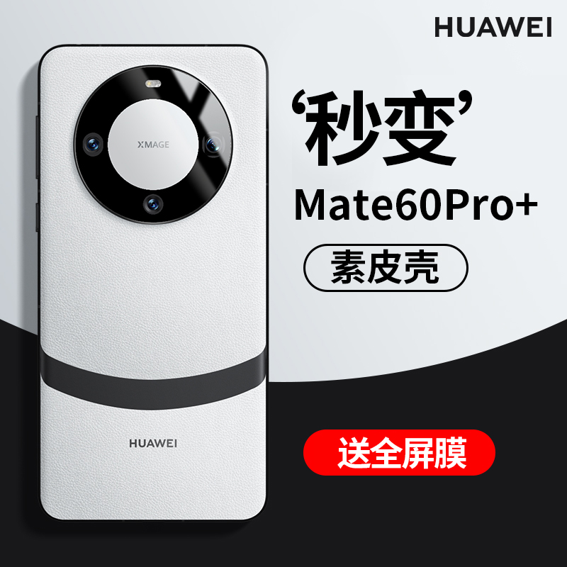 【秒变Mate60pro+】江城适用华为Mate60pro+手机壳Mate60保护套50新款素皮全包镜头防摔m40高级感新品熊猫色