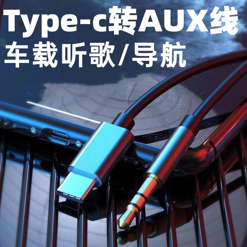 华为苹果音typec转aux连接音频线AUX汽车载用弯无损双头音响质对