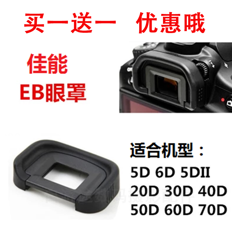 EB眼罩适用于佳能60D 70D 80D 6D 6D2 5D2 相机取景器目镜保护罩