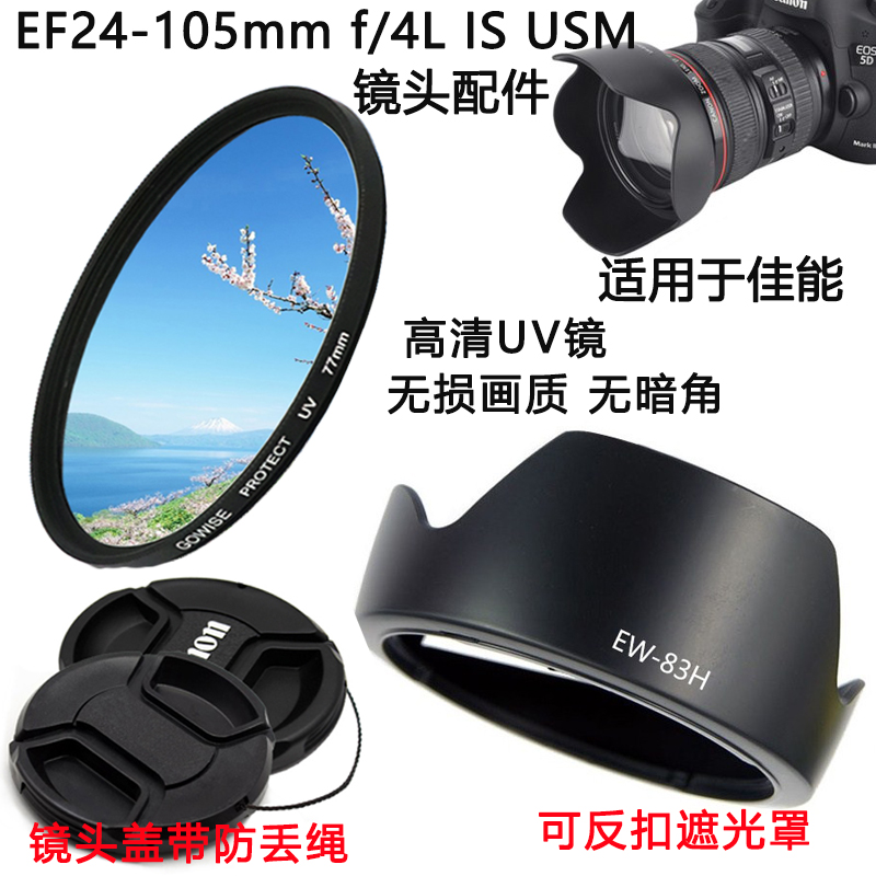 适用于佳能EF24-105mm f/4L IS USM镜头77mm遮光罩UV镜配件镜头盖