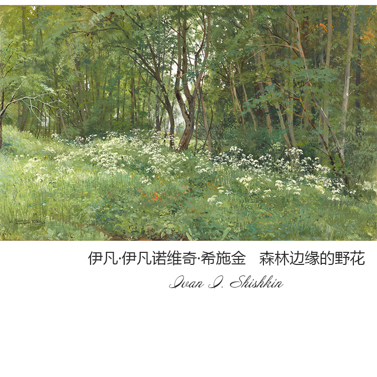 森林边缘的野花 希施金Shishkin俄罗斯巡回画派风景油画 装饰画芯