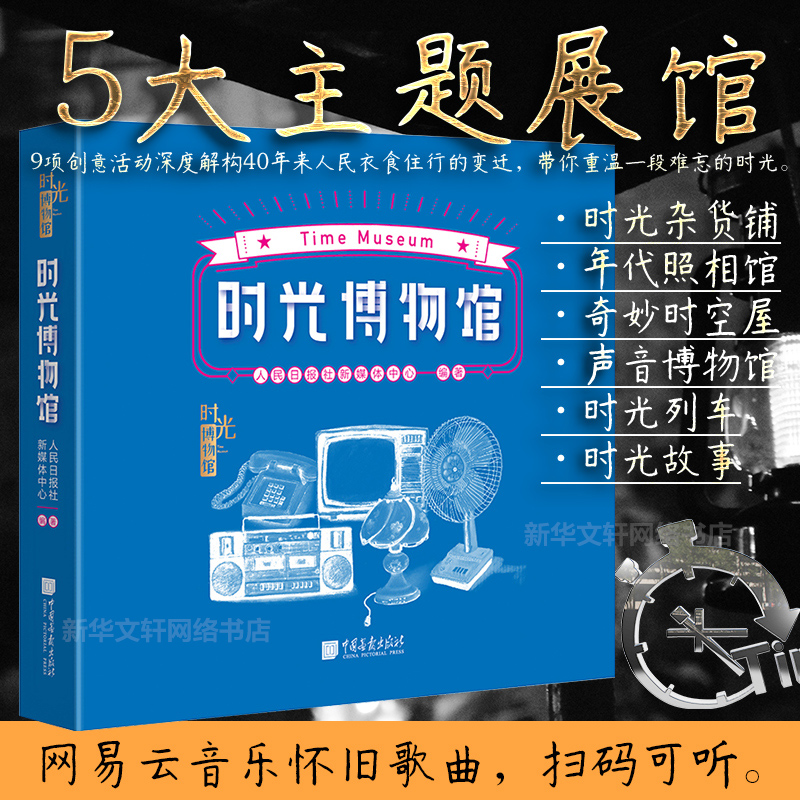 正版时光博物馆人民日报社新媒体中心著5大主题展馆9项创意活动带你重温一段难忘的时光摄影集网易云怀旧歌曲小说书籍