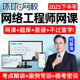 2025环球网校计算机网络工程师网工软考中级网课程第六版教程视频