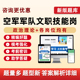 2025空军军队文职专业技能岗公开招聘考试真题库网课资料司机油料器材保管员营房维修工汽车通信修理工技能类专业理论知识部队军对