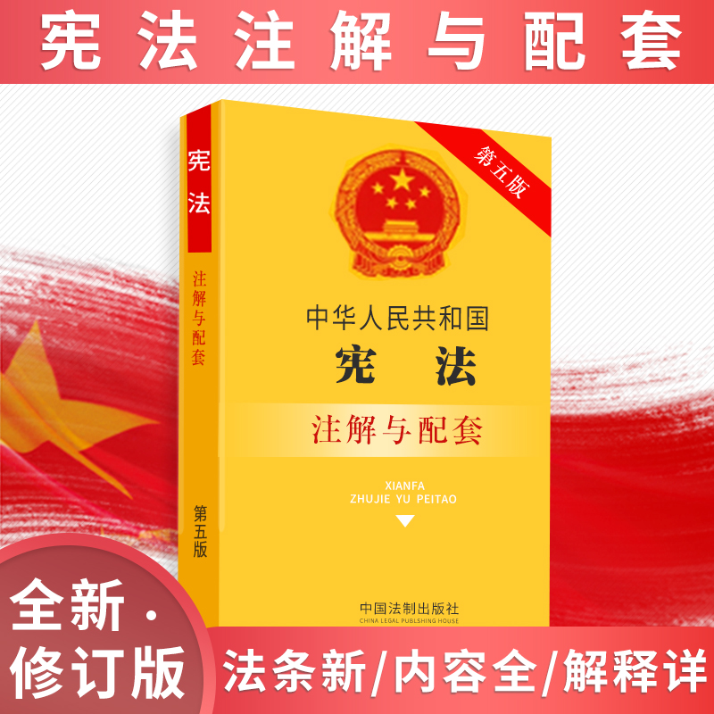 正版宪法实用版法条解释注解配套全新版中华人名共和国国旗国歌法国徽法组织澳门香港特别行政区基本法宪法修正案宣誓制度法律书籍