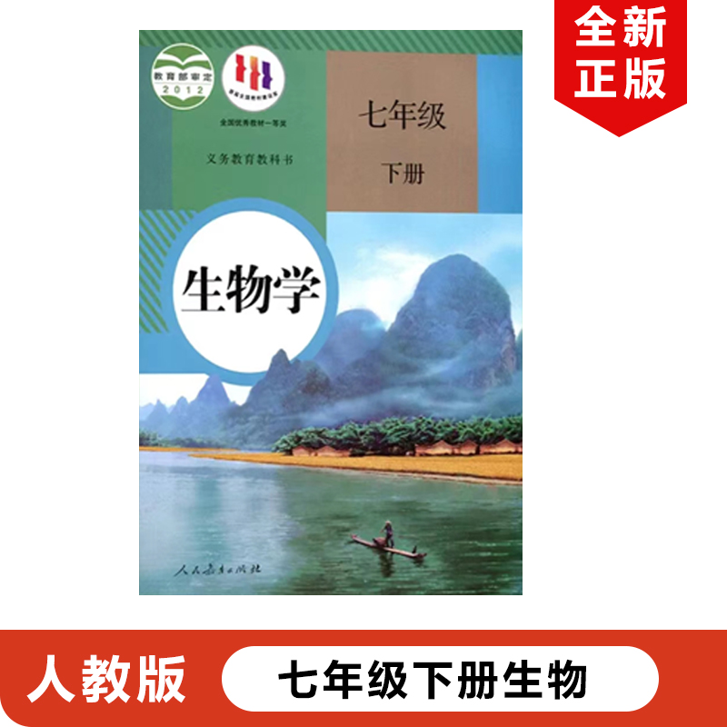 全新正版现货2024新版人教版初中7七年级下册生物书人教版课本教材教科书人民教育出版社初一下册生物学人教版七年级下册生物书