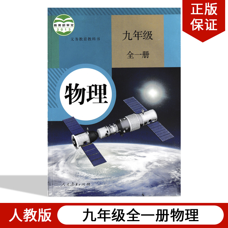 正版2024适用人教版初中物理9九年级全一册人教版九年级上下册物理人教版初三物理全一册人民教育出版社教材教科书人教版9年级物理