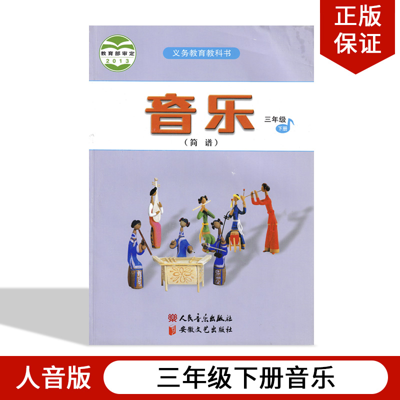 正版2024新人音版小学音乐三年级下册音乐书 音乐(简谱)三年级下册教材教科书3年级下册音乐书 人民音乐出版社人音版音乐3年级下册