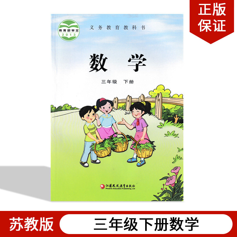 苏教版小学教材课本苏教版三年级下册数学课本教科书小学数学三年级