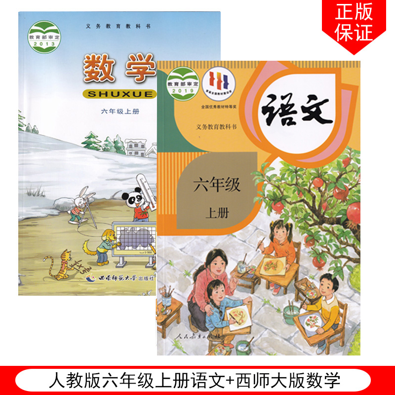 正版包邮2024适用小学人教版语文西师版数学6六年级上册全套 2本教材教科书人教版语文+六年级上册+西师大版六年级上册数学书全套