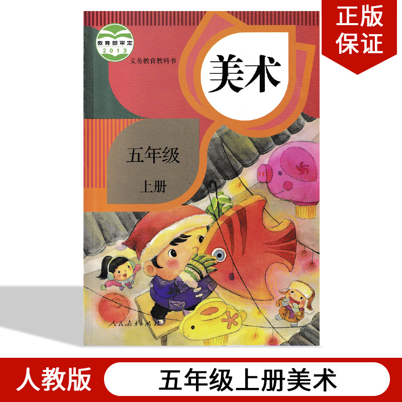 全新正版2021适用人教版小学美术五年级上册课本教材教科书人民教育