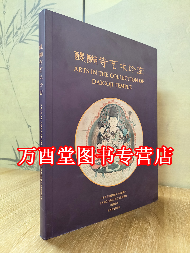 【配展图录】醍醐寺艺术珍宝 另荐故宫藏日本文物展览图录扶桑之旅 精品展 德川博物馆藏品录海外藏中国古代文物精粹 泉屋博古馆卷