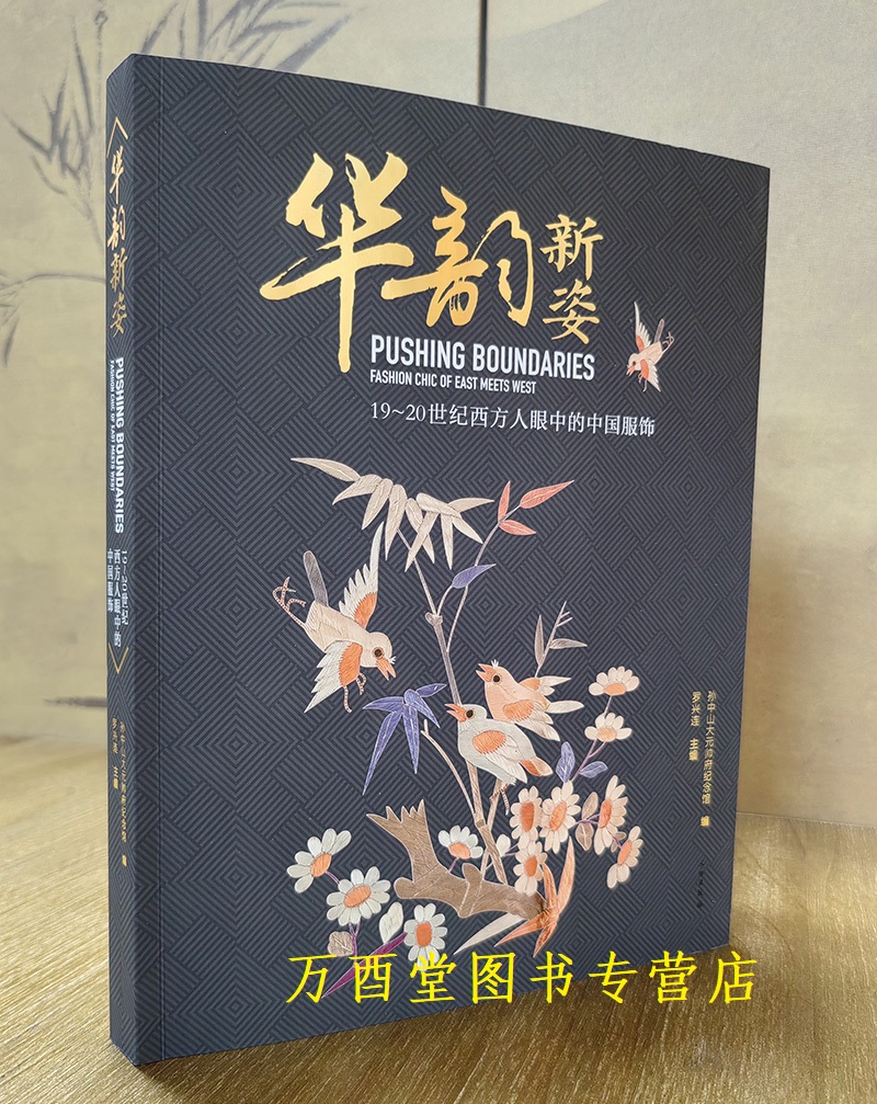 华韵新姿：19～20世纪西方人眼中的中国服饰 另荐 衷藏雅尚 海上流晖 王水衷捐赠服饰精选 东织西造 锦绣生活 中西丝织文物选