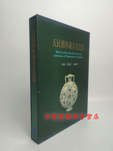 天民楼珍藏青花瓷器 另荐 灼烁重现 十五世纪中期瓷器特集 台阁佳器 暂得楼捐赠堂名款  清代官窑单色釉瓷器 安思远旧藏古陶瓷选萃