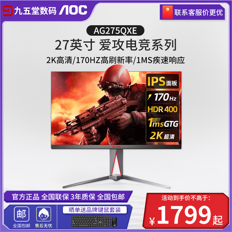 AOC爱攻 AG275QXE显示器 27英寸 2K170HZ1ms刷新快速液晶电脑显示