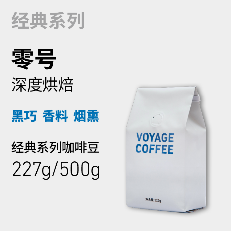 VOYAGE COFFEE零号 深度烘焙单一产地意式浓缩咖啡豆精品手冲咖啡