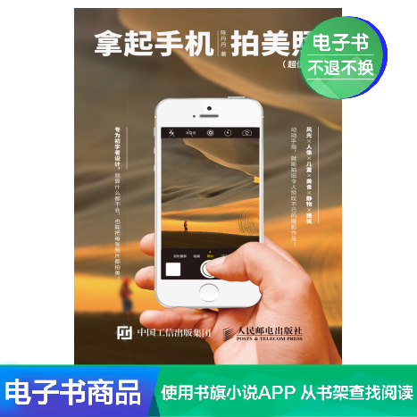 【电子书】拿起手机拍美照(超值版)在类目 数字阅读, 出版物电子书, 艺术, 摄影艺术(新)中 - 来自Buy2taobao.com提供专业的淘宝代购服务