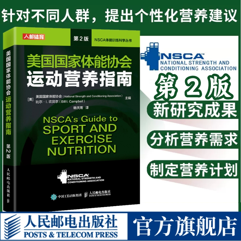 【官方旗舰店】NSCA运动营养学辅助教材 美国国家体能协会运动营养指南第2版健身教练运动营养学饮食手册健身书籍 人民邮电出版社