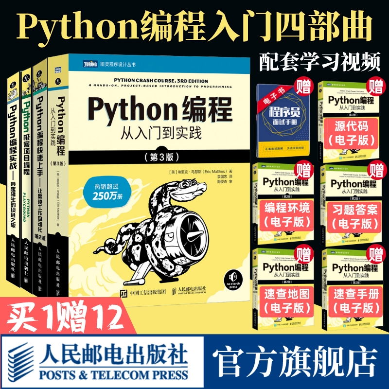 【套装4册】Python编程从入门