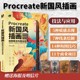 【官方旗舰店 视频+色卡+笔刷】Procreate新国风插画绘制技法与商业应用 国潮插画教程书ipad绘画插画设计技法基础教程商业插画