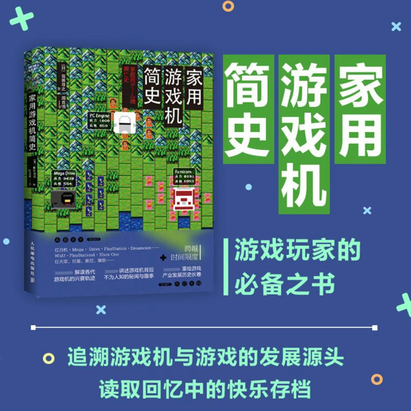 【官方旗舰店】家用游戏机简史 跨越时间限度 重绘家用游戏机及游戏产业30余年缤纷长卷 解读各代游戏机的兴衰轨迹任天堂世嘉索尼