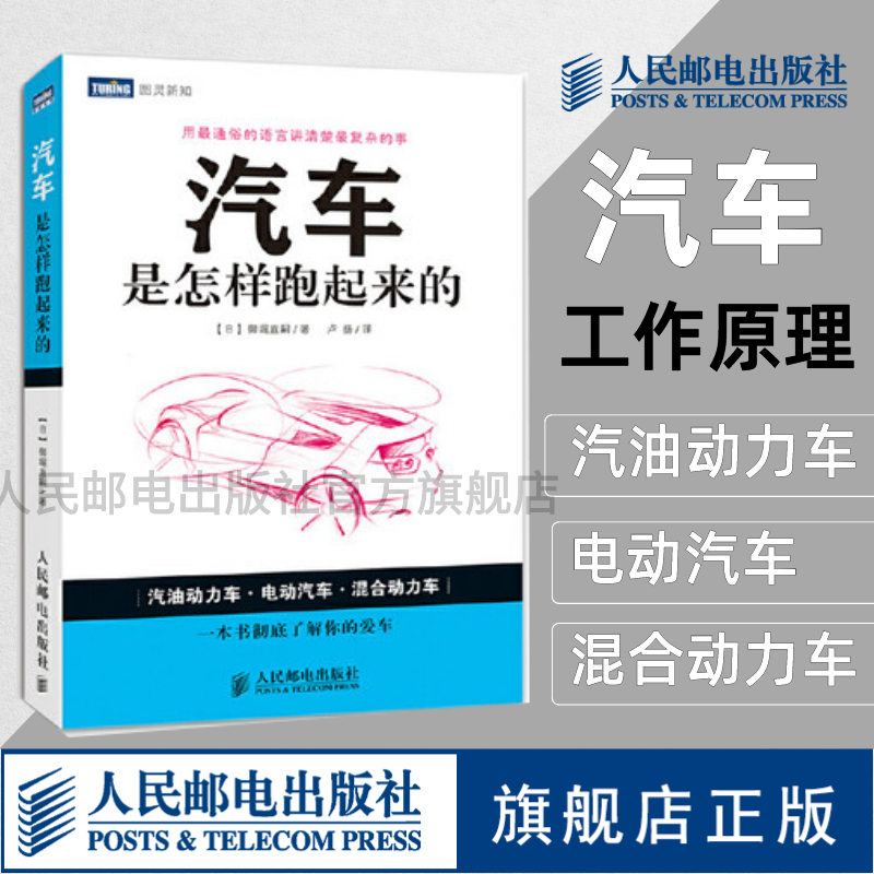 【官方旗舰店】汽车是怎样跑起来的 一本书彻底了解你的爱车 图文并茂 大量手绘图 汽车原理构造汽车书籍汽车理论 人民邮电出版社