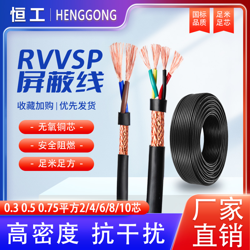 国标屏蔽电线RVVP RVSP0.3 0.5 0.75 1平方2 3 4 5多芯信号控制缆