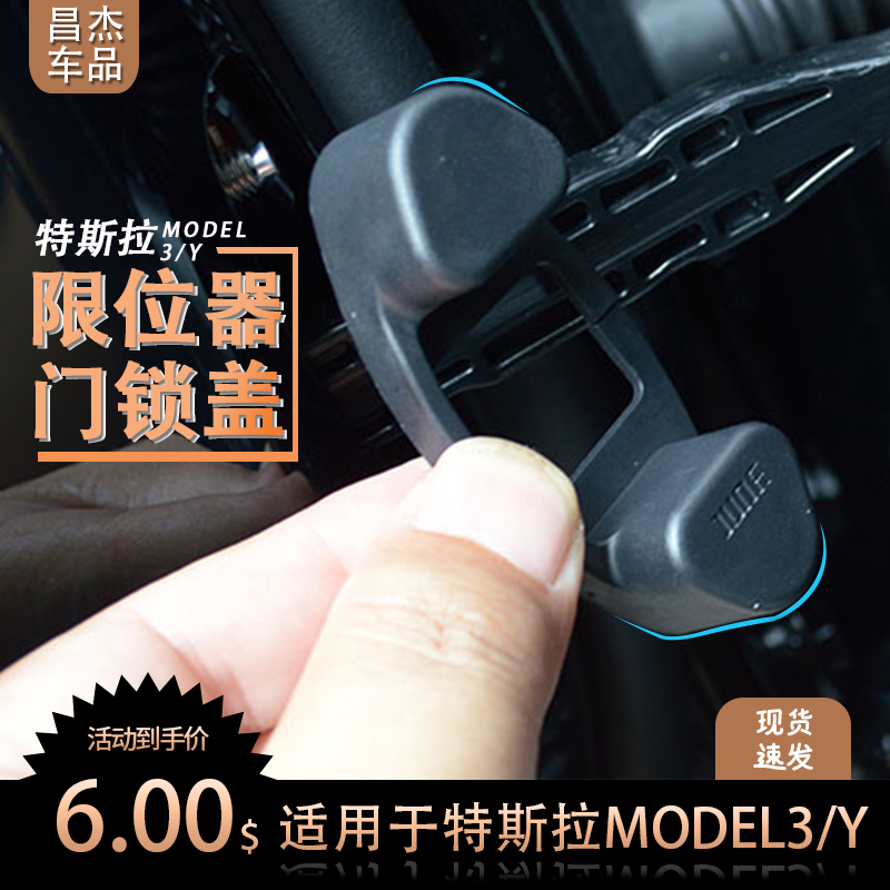 适用于特斯拉model 3/y限位器门锁盖 双凸限位器盖 特斯拉门锁盖