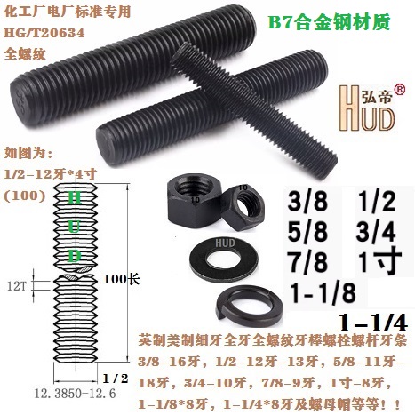 10.9级HG/T20634化工标准美制全螺纹全牙全丝螺栓柱牙棒1/2-13牙